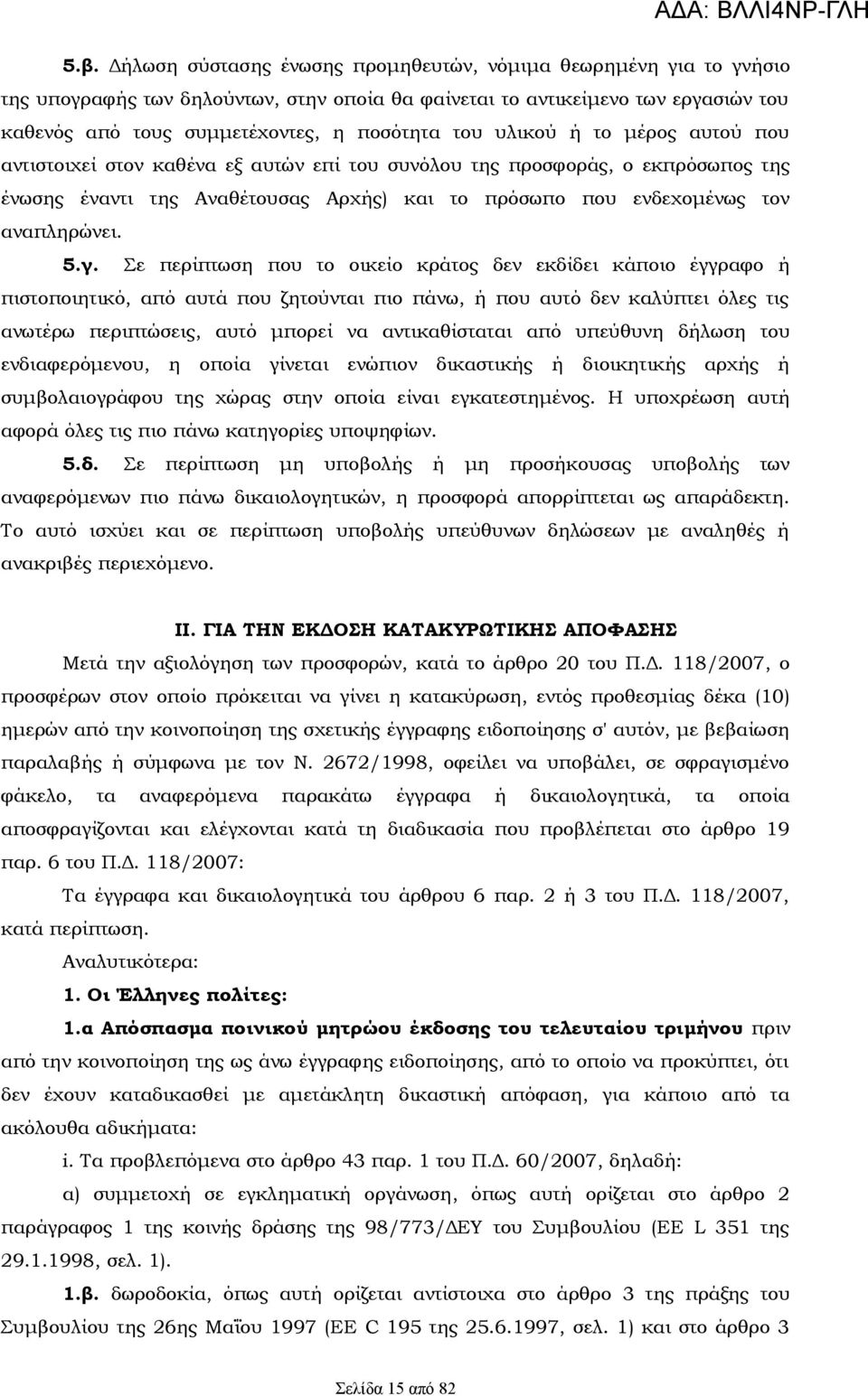 γ. Σε περίπτωση που το οικείο κράτος δεν εκδίδει κάποιο έγγραφο ή πιστοποιητικό, από αυτά που ζητούνται πιο πάνω, ή που αυτό δεν καλύπτει όλες τις ανωτέρω περιπτώσεις, αυτό μπορεί να αντικαθίσταται