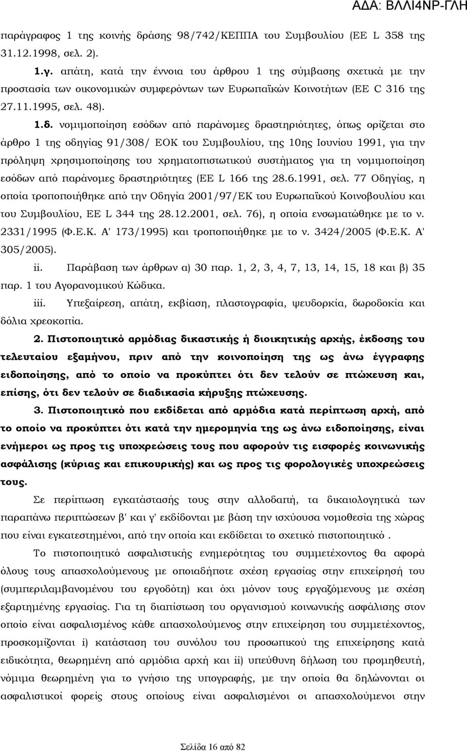 νομιμοποίηση εσόδων από παράνομες δραστηριότητες, όπως ορίζεται στο άρθρο 1 της οδηγίας 91/308/ EOK του Συμβουλίου, της 10ης Ιουνίου 1991, για την πρόληψη χρησιμοποίησης του χρηματοπιστωτικού