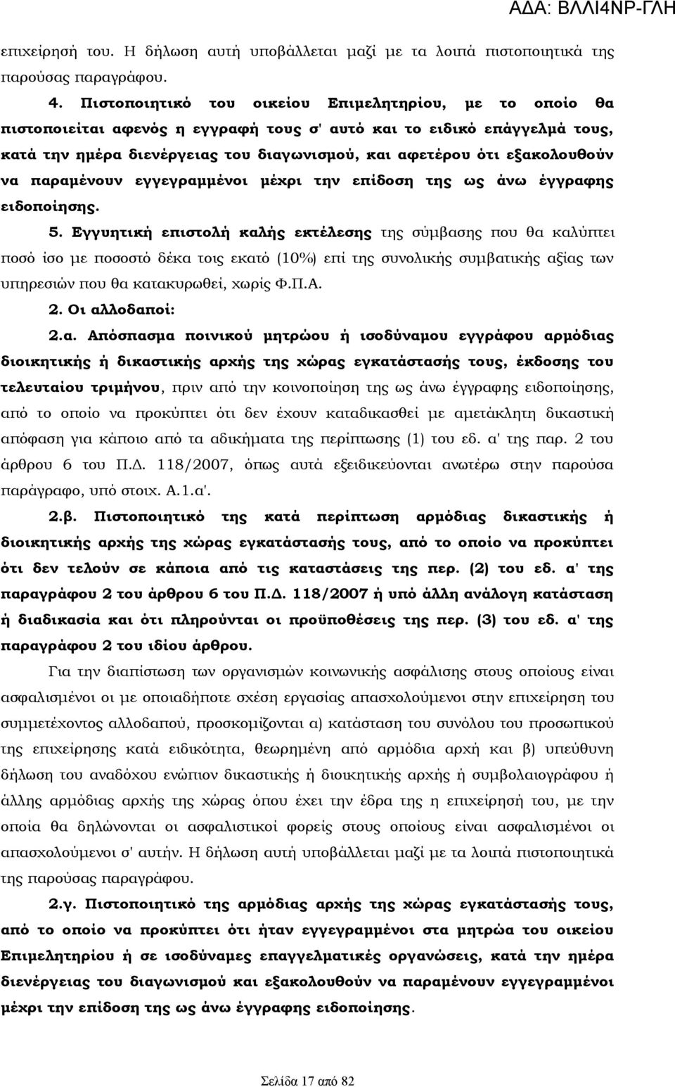 εξακολουθούν να παραμένουν εγγεγραμμένοι μέχρι την επίδοση της ως άνω έγγραφης ειδοποίησης. 5.