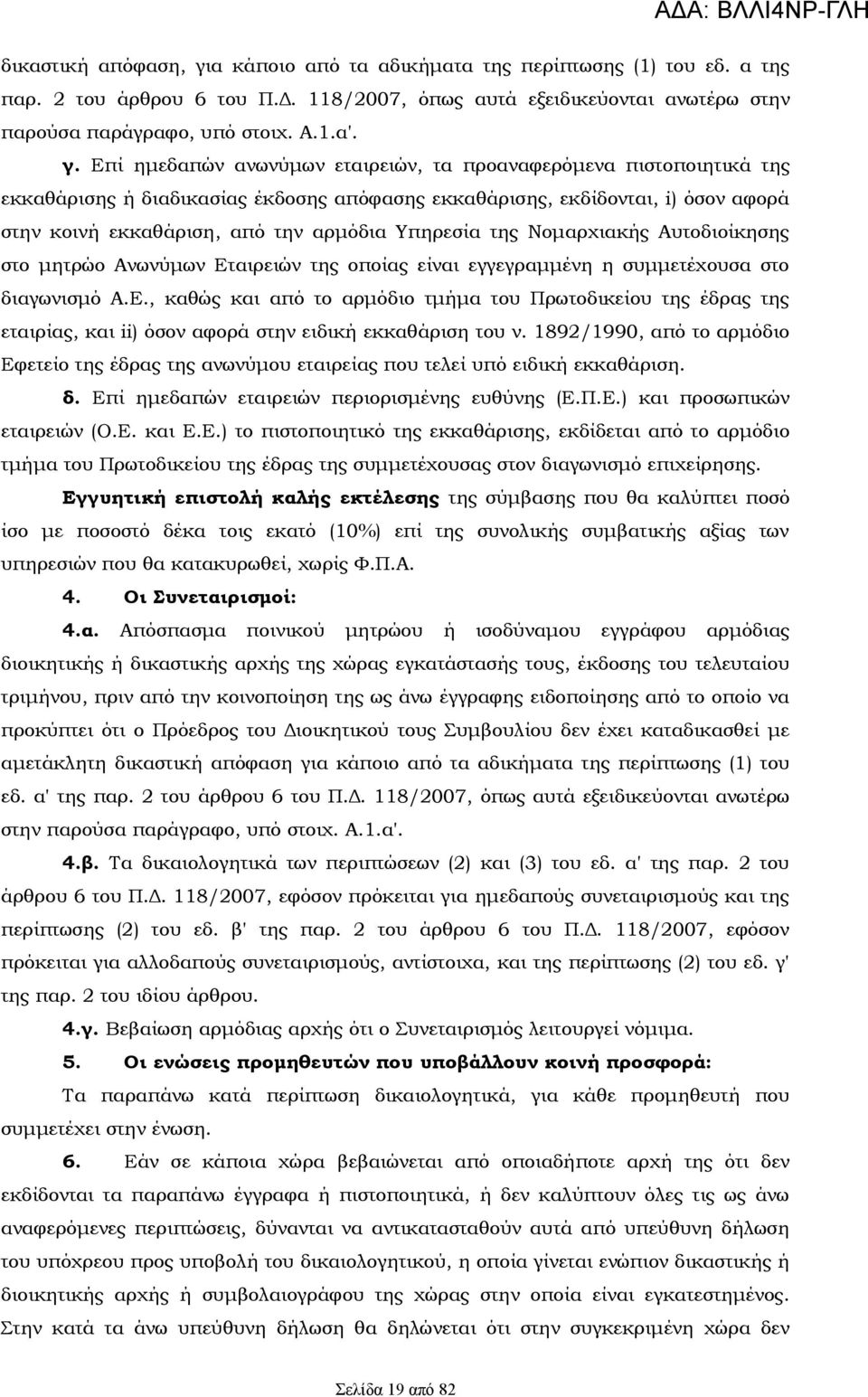 Επί ημεδαπών ανωνύμων εταιρειών, τα προαναφερόμενα πιστοποιητικά της εκκαθάρισης ή διαδικασίας έκδοσης απόφασης εκκαθάρισης, εκδίδονται, i) όσον αφορά στην κοινή εκκαθάριση, από την αρμόδια Υπηρεσία