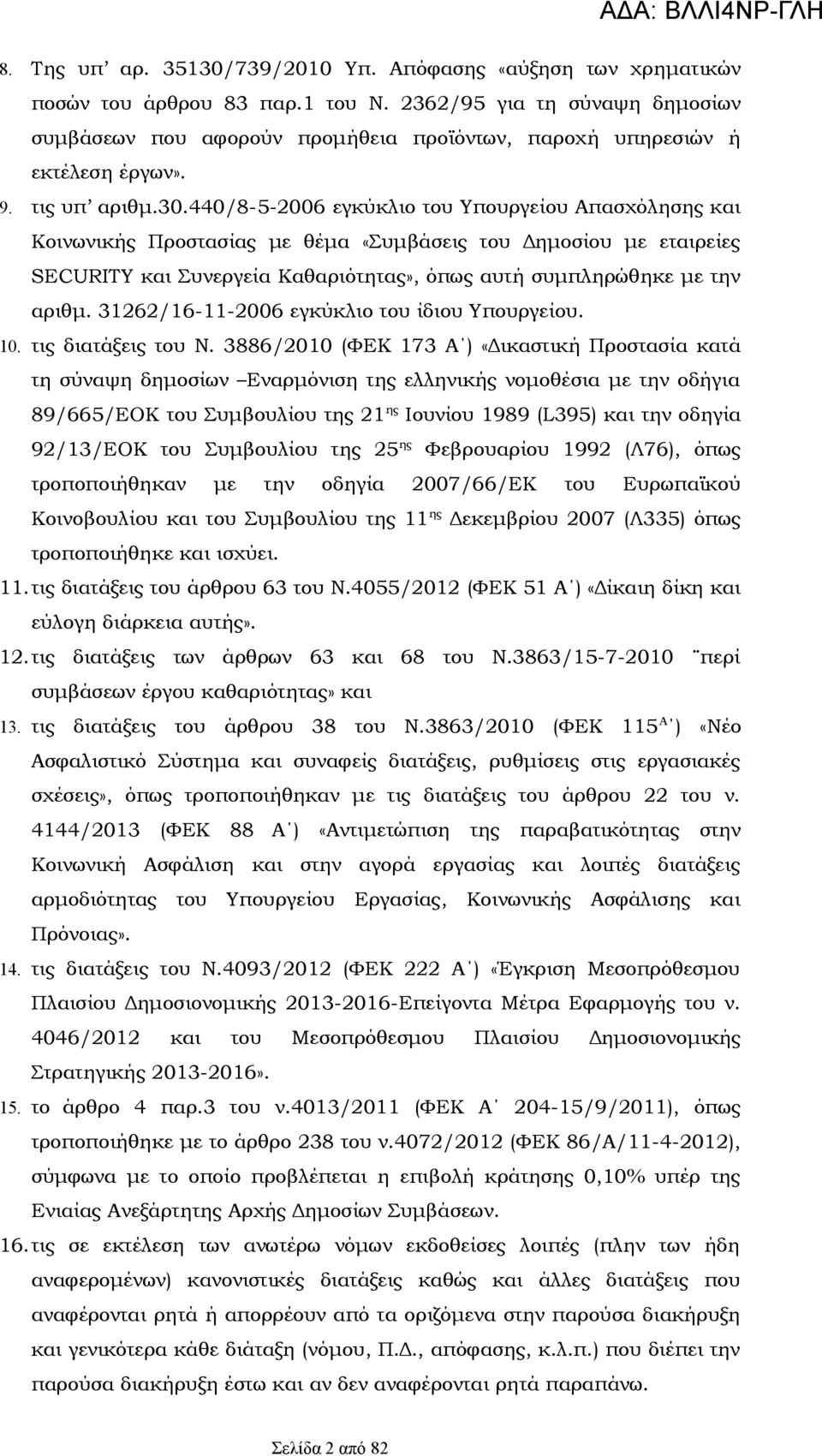 440/8-5-2006 εγκύκλιο του Υπουργείου Απασχόλησης και Κοινωνικής Προστασίας με θέμα «Συμβάσεις του Δημοσίου με εταιρείες SECURITY και Συνεργεία Καθαριότητας», όπως αυτή συμπληρώθηκε με την αριθμ.