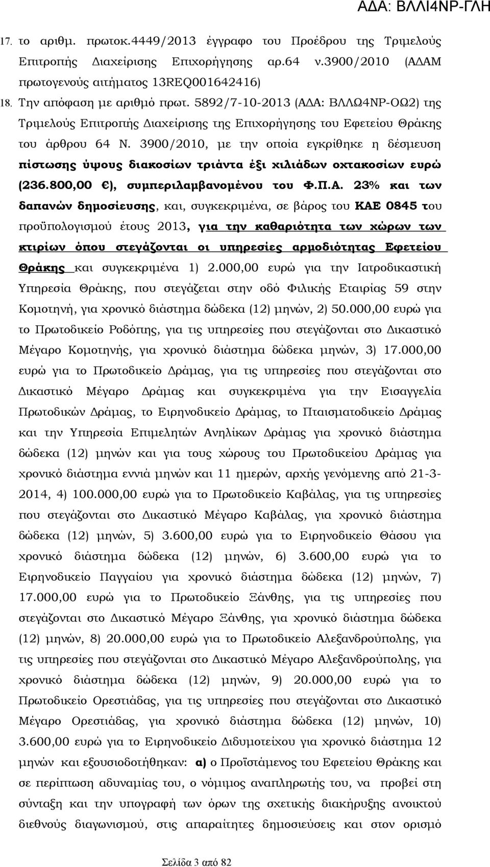 3900/2010, με την οποία εγκρίθηκε η δέσμευση πίστωσης ύψους διακοσίων τριάντα έξι χιλιάδων οχτακοσίων ευρώ (236.800,00 ), συμπεριλαμβανομένου του Φ.Π.Α.