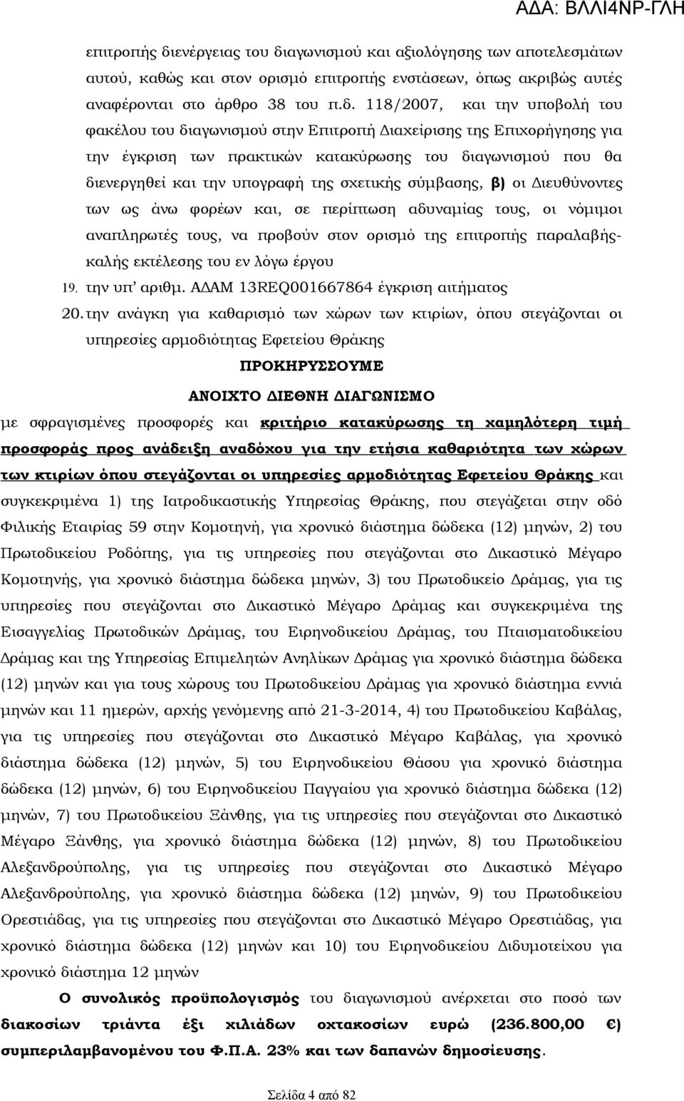 αγωνισμού και αξιολόγησης των αποτελεσμάτων αυτού, καθώς και στον ορισμό επιτροπής ενστάσεων, όπως ακριβώς αυτές αναφέρονται στο άρθρο 38 του π.δ.