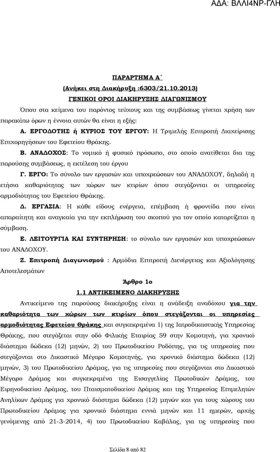 ΕΡΓΟΔΟΤΗΣ ή ΚΥΡΙΟΣ ΤΟΥ ΕΡΓΟΥ: Η Τριμελής Επιτροπή Διαχείρισης Επιχορηγήσεων του Εφετείου Θράκης. Β.