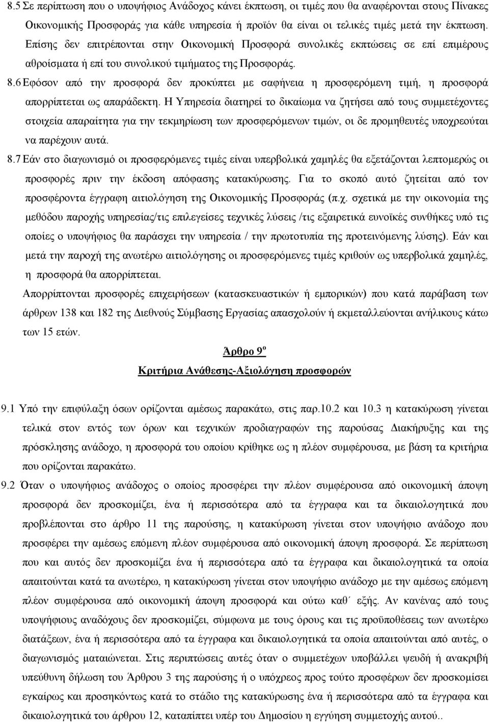 6 Εφόσον από την προσφορά δεν προκύπτει µε σαφήνεια η προσφερόµενη τιµή, η προσφορά απορρίπτεται ως απαράδεκτη.