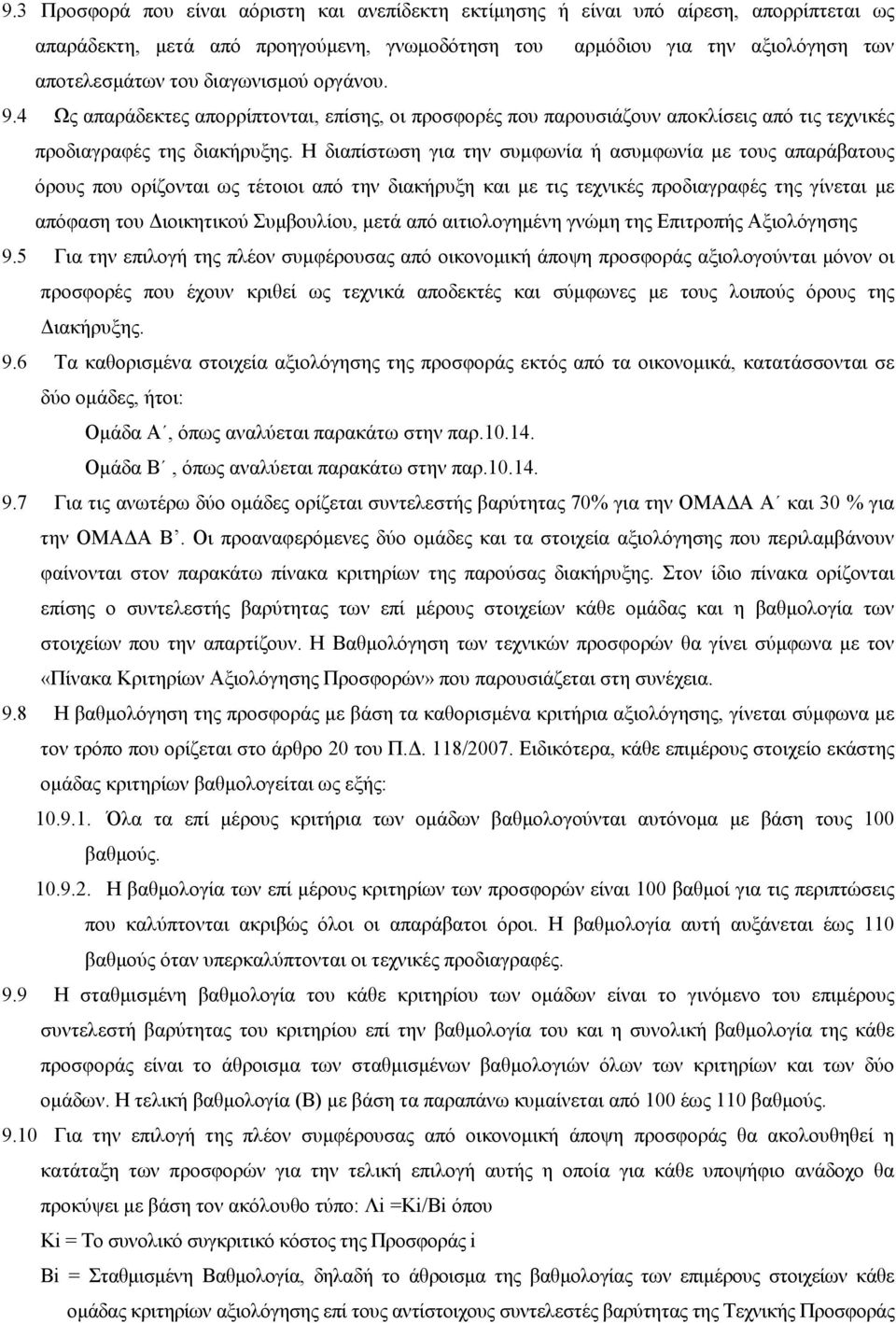 Η διαπίστωση για την συµφωνία ή ασυµφωνία µε τους απαράβατους όρους που ορίζονται ως τέτοιοι από την διακήρυξη και µε τις τεχνικές προδιαγραφές της γίνεται µε απόφαση του ιοικητικού Συµβουλίου, µετά