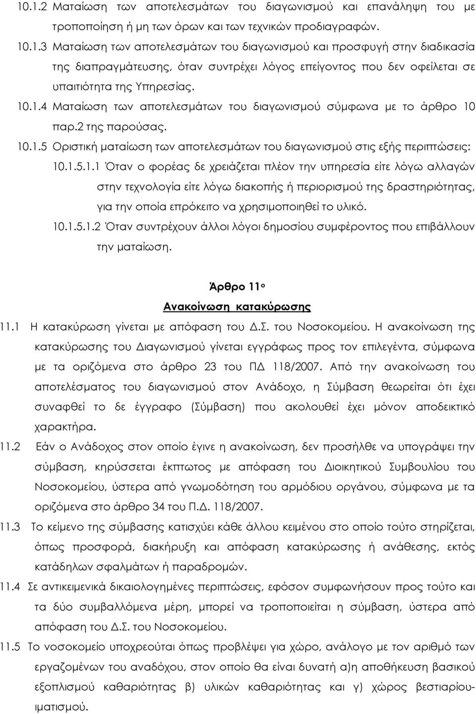 10.1.5.1.2 Όταν συντρέχουν άλλοι λόγοι δηµοσίου συµφέροντος που επιβάλλουν την µαταίωση. Άρθρο 11 ο Ανακοίνωση κατακύρωσης 11.1 Η κατακύρωση γίνεται µε απόφαση του.σ. του Νοσοκοµείου.