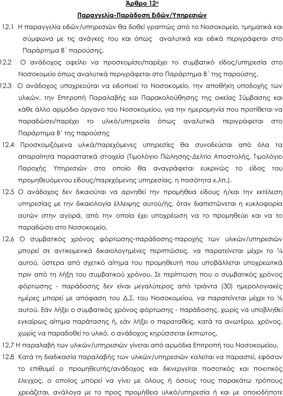 2 Ο ανάδοχος οφείλει να προσκοµίσει/παρέχει το συµβατικό είδος/υπηρεσία στο Νοσοκοµείο όπως αναλυτικά περιγράφεται στο Παράρτηµα Β της παρούσης. 12.