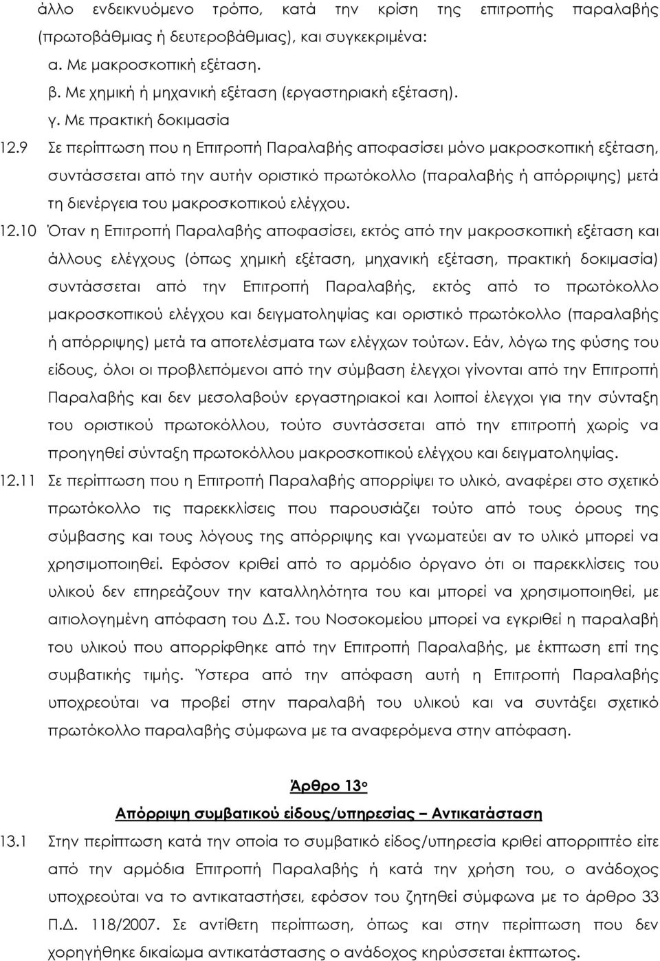 9 Σε περίπτωση που η Επιτροπή Παραλαβής αποφασίσει µόνο µακροσκοπική εξέταση, συντάσσεται από την αυτήν οριστικό πρωτόκολλο (παραλαβής ή απόρριψης) µετά τη διενέργεια του µακροσκοπικού ελέγχου. 12.