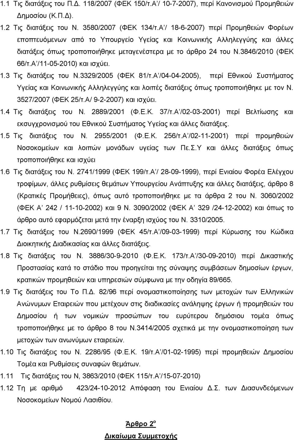 Α /11-05-2010) και ισχύει. 1.3 Τις διατάξεις του Ν.3329/2005 (ΦΕΚ 81/τ.Α /04-04-2005), περί Εθνικού Συστήµατος Υγείας και Κοινωνικής Αλληλεγγύης και λοιπές διατάξεις όπως τροποποιήθηκε µε τον N.