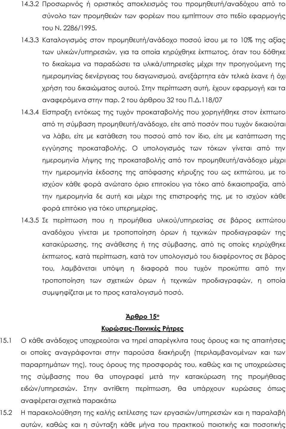 ηµεροµηνίας διενέργειας του διαγωνισµού, ανεξάρτητα εάν τελικά έκανε ή όχι χρήση του δικαιώµατος αυτού. Στην περίπτωση αυτή, έχουν εφαρµογή και τα αναφερόµενα στην παρ. 2 του άρθρου 32 του Π.