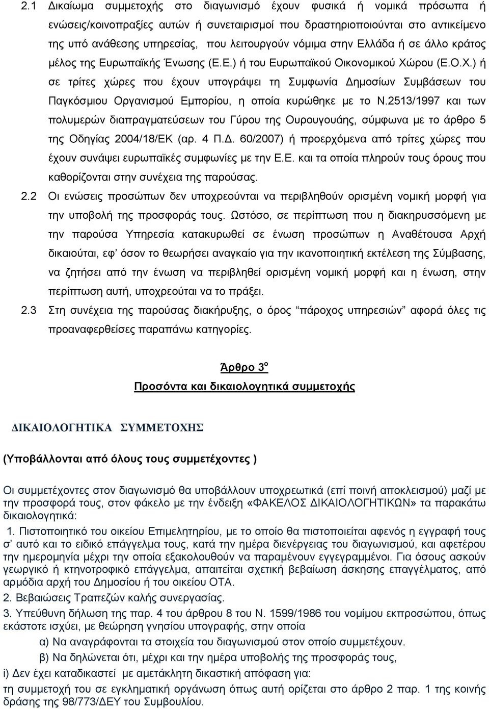 ρου (Ε.Ο.Χ.) ή σε τρίτες χώρες που έχουν υπογράψει τη Συµφωνία ηµοσίων Συµβάσεων του Παγκόσµιου Οργανισµού Εµπορίου, η οποία κυρώθηκε µε το Ν.