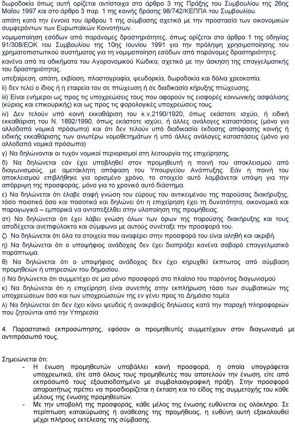 νοµιµοποίηση εσόδων από παράνοµες δραστηριότητες, όπως ορίζεται στο άρθρο 1 της οδηγίας 91/308/ΕΟΚ του Συµβουλίου της 10ης Ιουνίου 1991 για την πρόληψη χρησιµοποίησης του χρηµατοπιστωτικού συστήµατος