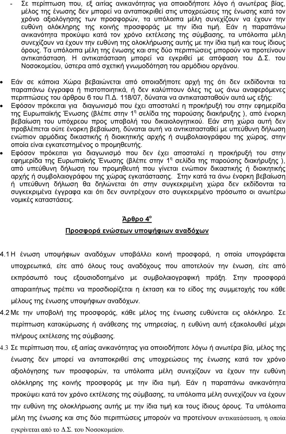 Εάν η παραπάνω ανικανότητα προκύψει κατά τον χρόνο εκτέλεσης της σύµβασης, τα υπόλοιπα µέλη συνεχίζουν να έχουν την ευθύνη της ολοκλήρωσης αυτής µε την ίδια τιµή και τους ίδιους όρους.