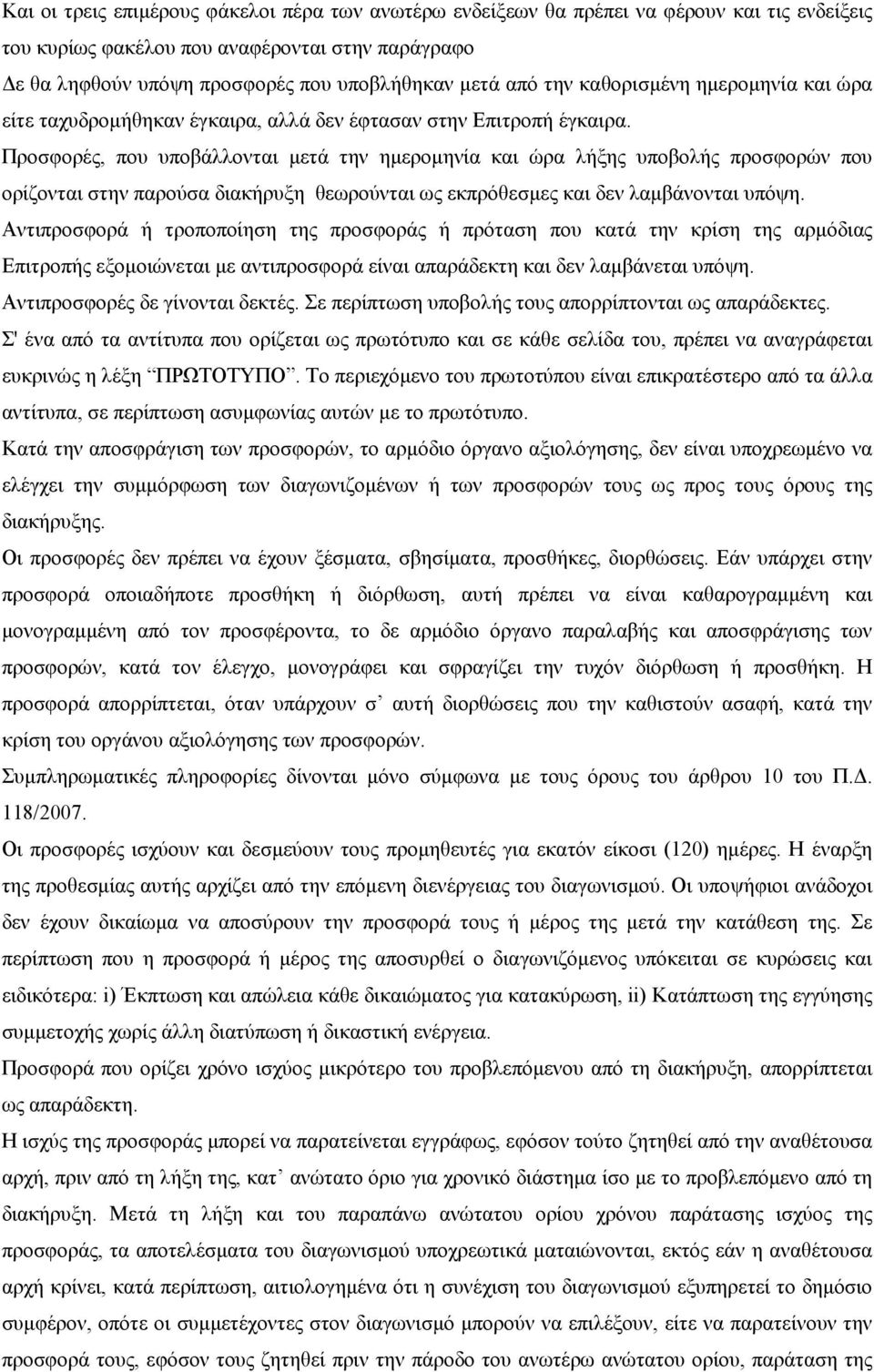 Προσφορές, που υποβάλλονται µετά την ηµεροµηνία και ώρα λήξης υποβολής προσφορών που ορίζονται στην παρούσα διακήρυξη θεωρούνται ως εκπρόθεσµες και δεν λαµβάνονται υπόψη.