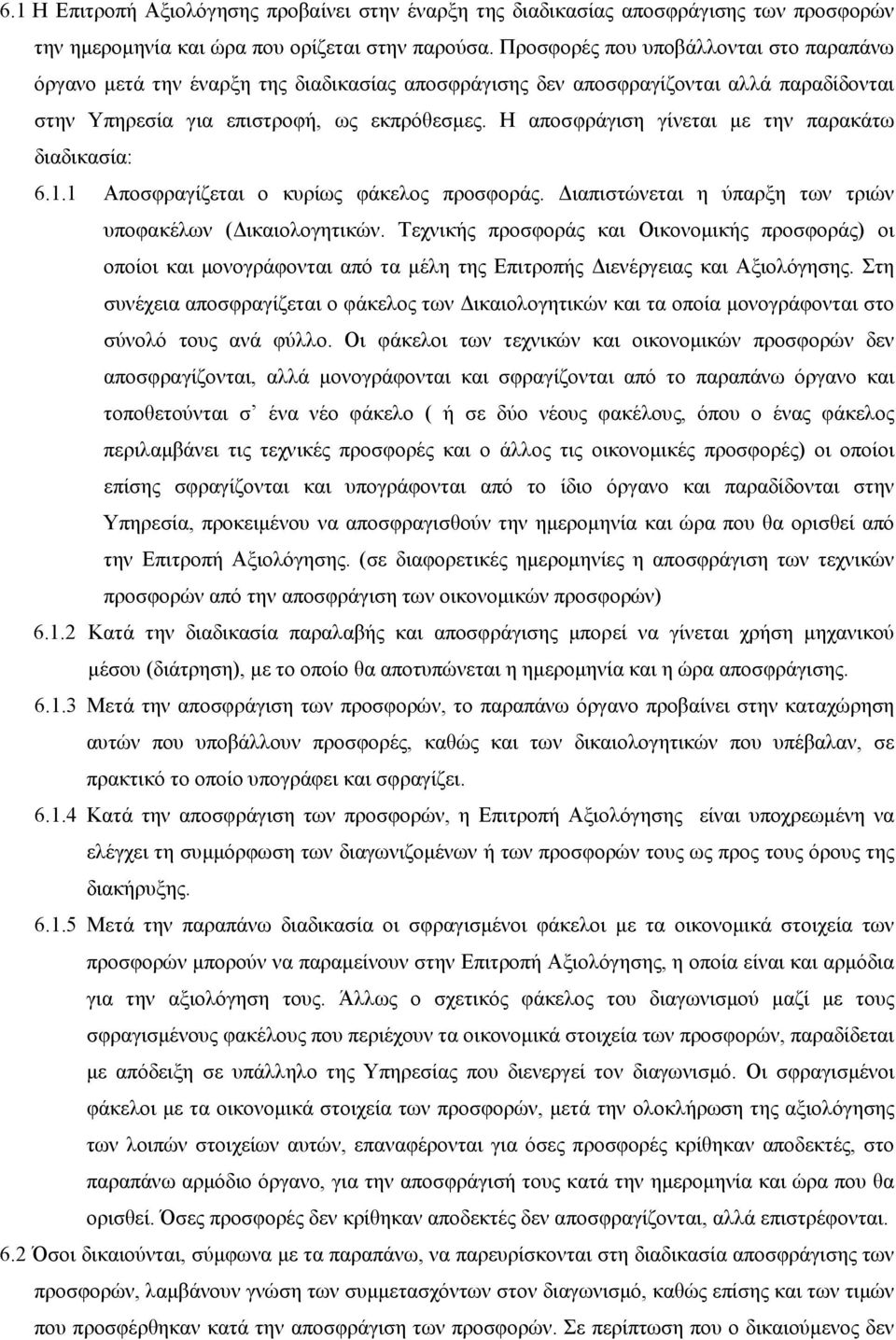 Η αποσφράγιση γίνεται µε την παρακάτω διαδικασία: 6.1.1 Αποσφραγίζεται ο κυρίως φάκελος προσφοράς. ιαπιστώνεται η ύπαρξη των τριών υποφακέλων ( ικαιολογητικών.