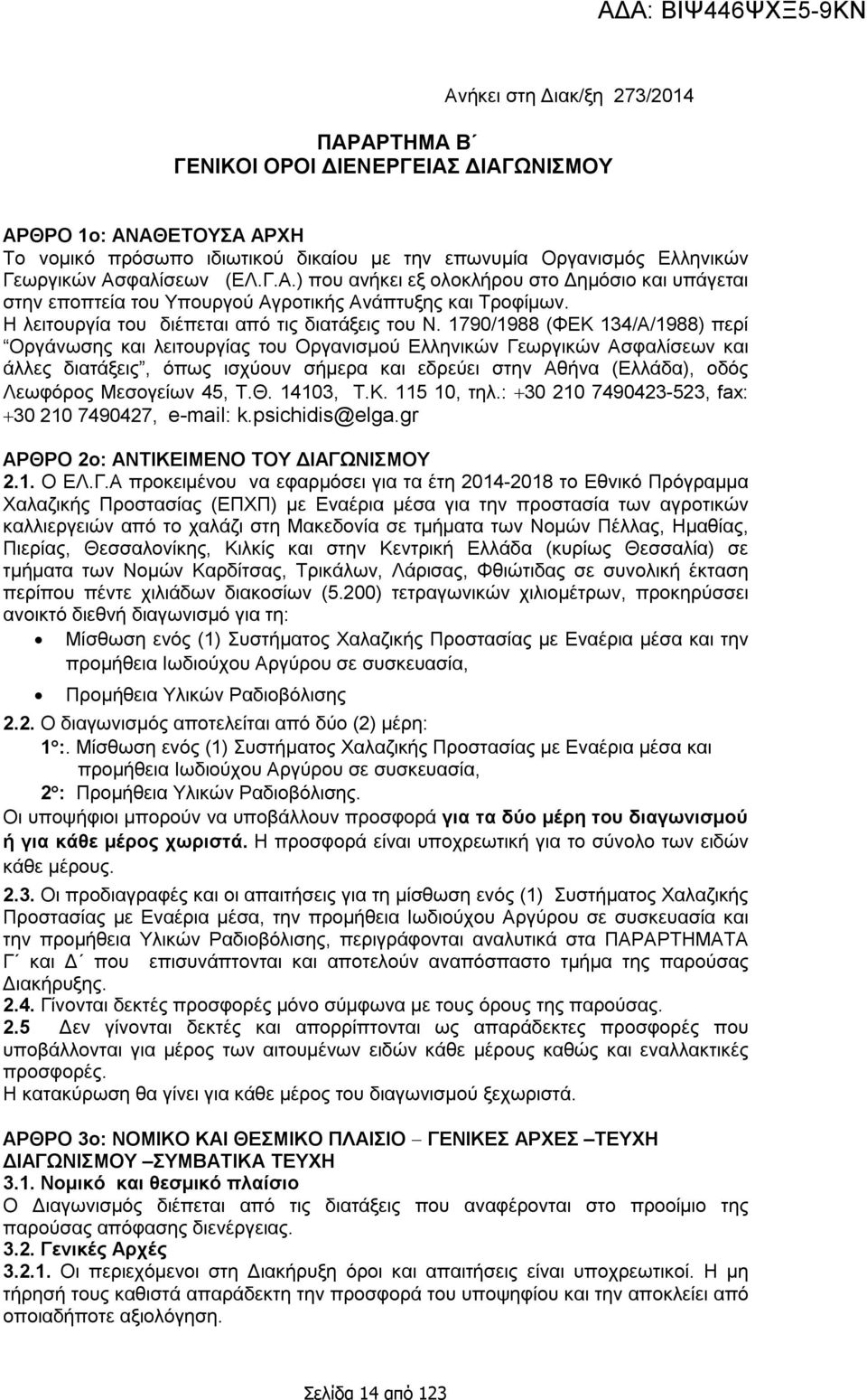 1790/1988 (ΦΕΚ 134/Α/1988) περί Οργάνωσης και λειτουργίας του Οργανισμού Ελληνικών Γεωργικών Ασφαλίσεων και άλλες διατάξεις, όπως ισχύουν σήμερα και εδρεύει στην Αθήνα (Ελλάδα), οδός Λεωφόρος