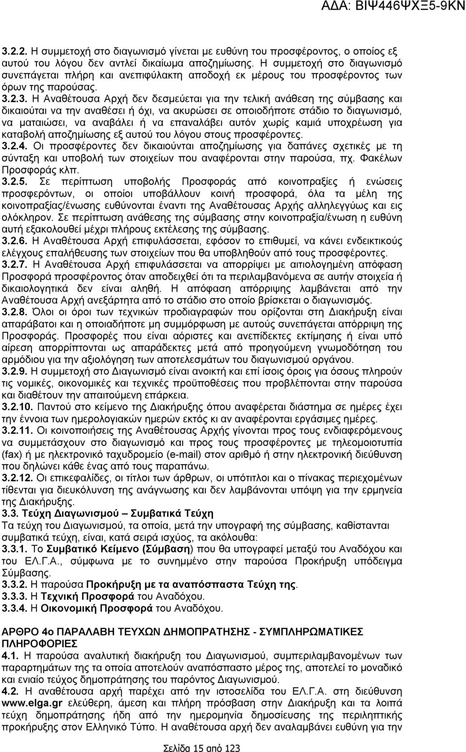 2.3. Η Αναθέτουσα Αρχή δεν δεσμεύεται για την τελική ανάθεση της σύμβασης και δικαιούται να την αναθέσει ή όχι, να ακυρώσει σε οποιοδήποτε στάδιο το διαγωνισμό, να ματαιώσει, να αναβάλει ή να