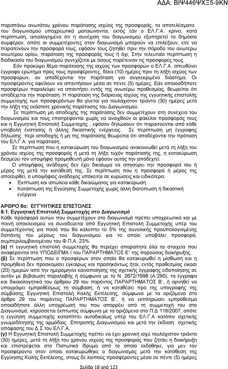 τους, εφόσον τους ζητηθεί πριν την πάροδο του ανωτέρω ανωτέρου ορίου, παράταση της προσφοράς τους ή όχι, Στην τελευταία περίπτωση η διαδικασία του διαγωνισμού συνεχίζεται με όσους παρέτειναν τις