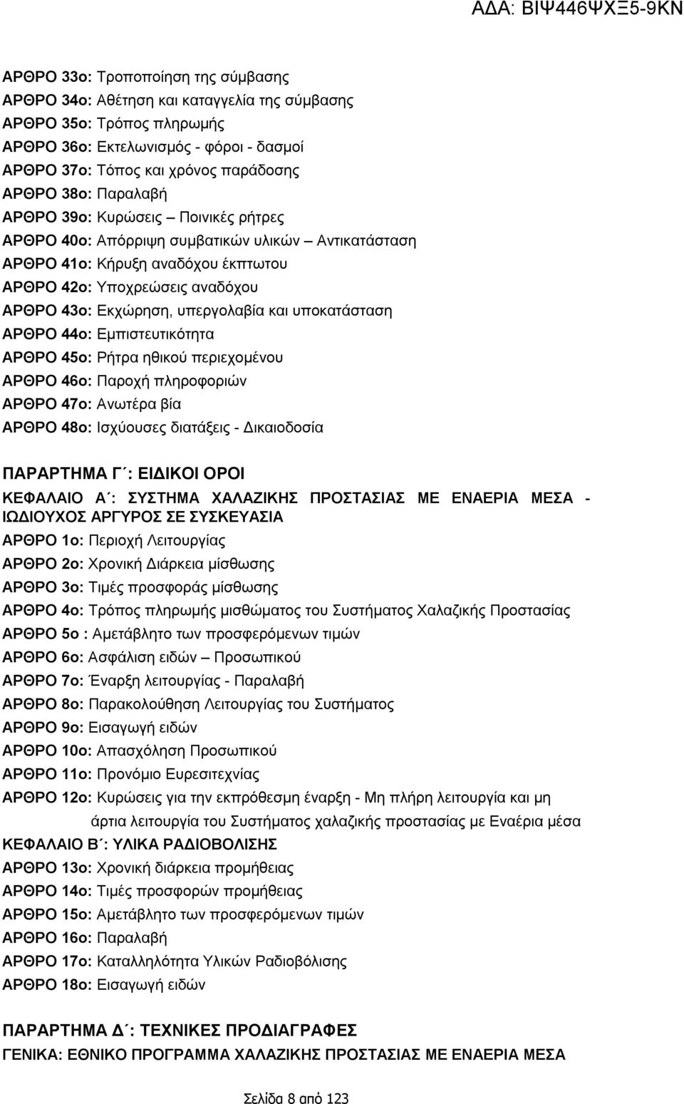 και υποκατάσταση ΑΡΘΡΟ 44ο: Εμπιστευτικότητα ΑΡΘΡΟ 45ο: Ρήτρα ηθικού περιεχομένου ΑΡΘΡΟ 46ο: Παροχή πληροφοριών ΑΡΘΡΟ 47ο: Ανωτέρα βία ΑΡΘΡΟ 48ο: Ισχύουσες διατάξεις - Δικαιοδοσία ΠΑΡΑΡΤΗΜΑ Γ :