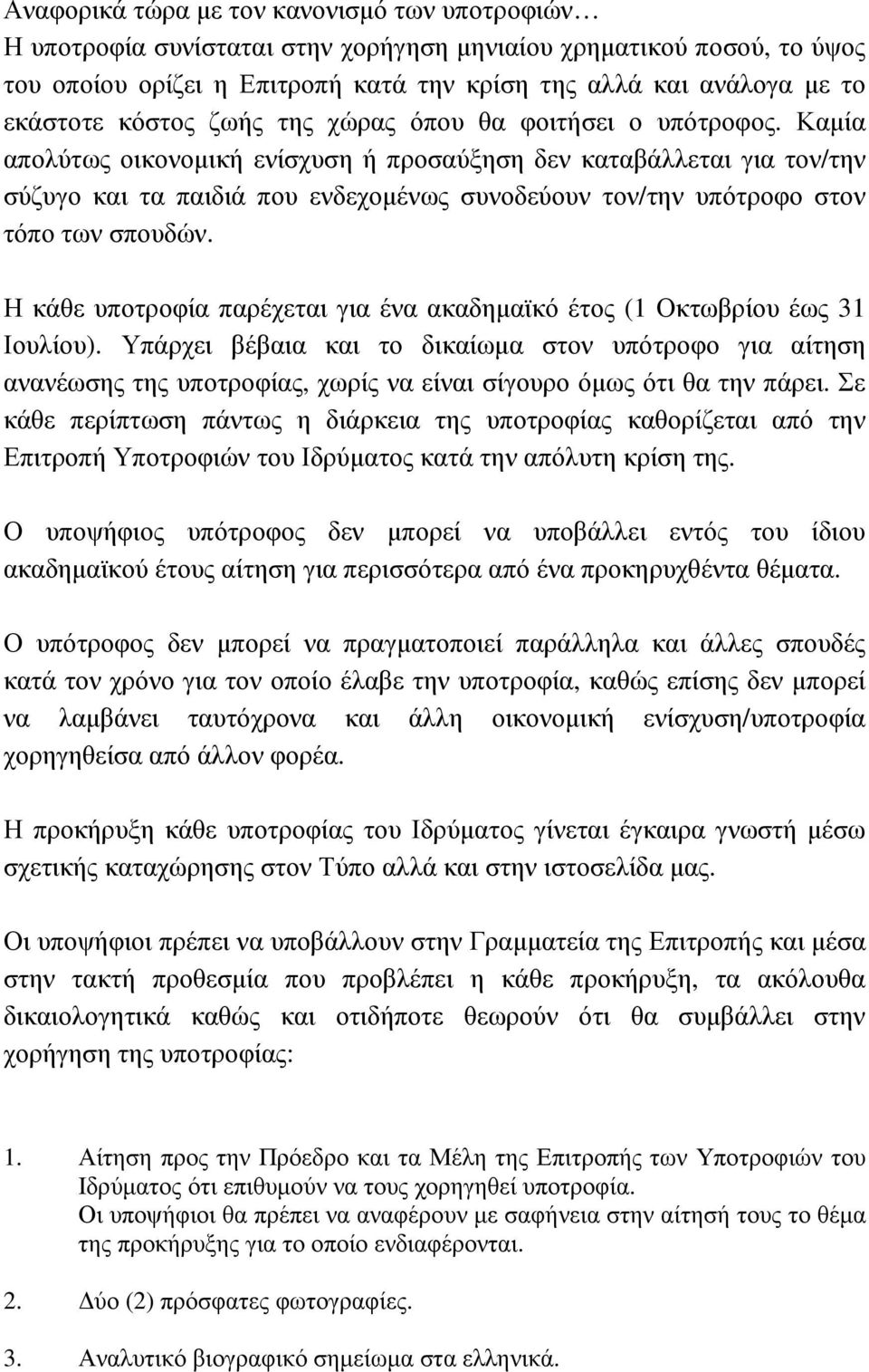 Καµία απολύτως οικονοµική ενίσχυση ή προσαύξηση δεν καταβάλλεται για τον/την σύζυγο και τα παιδιά που ενδεχοµένως συνοδεύουν τον/την υπότροφο στον τόπο των σπουδών.