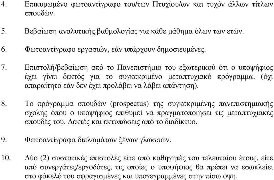 Το πρόγραµµα σπουδών (prospectus) της συγκεκριµένης πανεπιστηµιακής σχολής όπου ο υποψήφιος επιθυµεί να πραγµατοποιήσει τις µεταπτυχιακές σπουδές του. εκτές και εκτυπώσεις από το διαδίκτυο. 9.