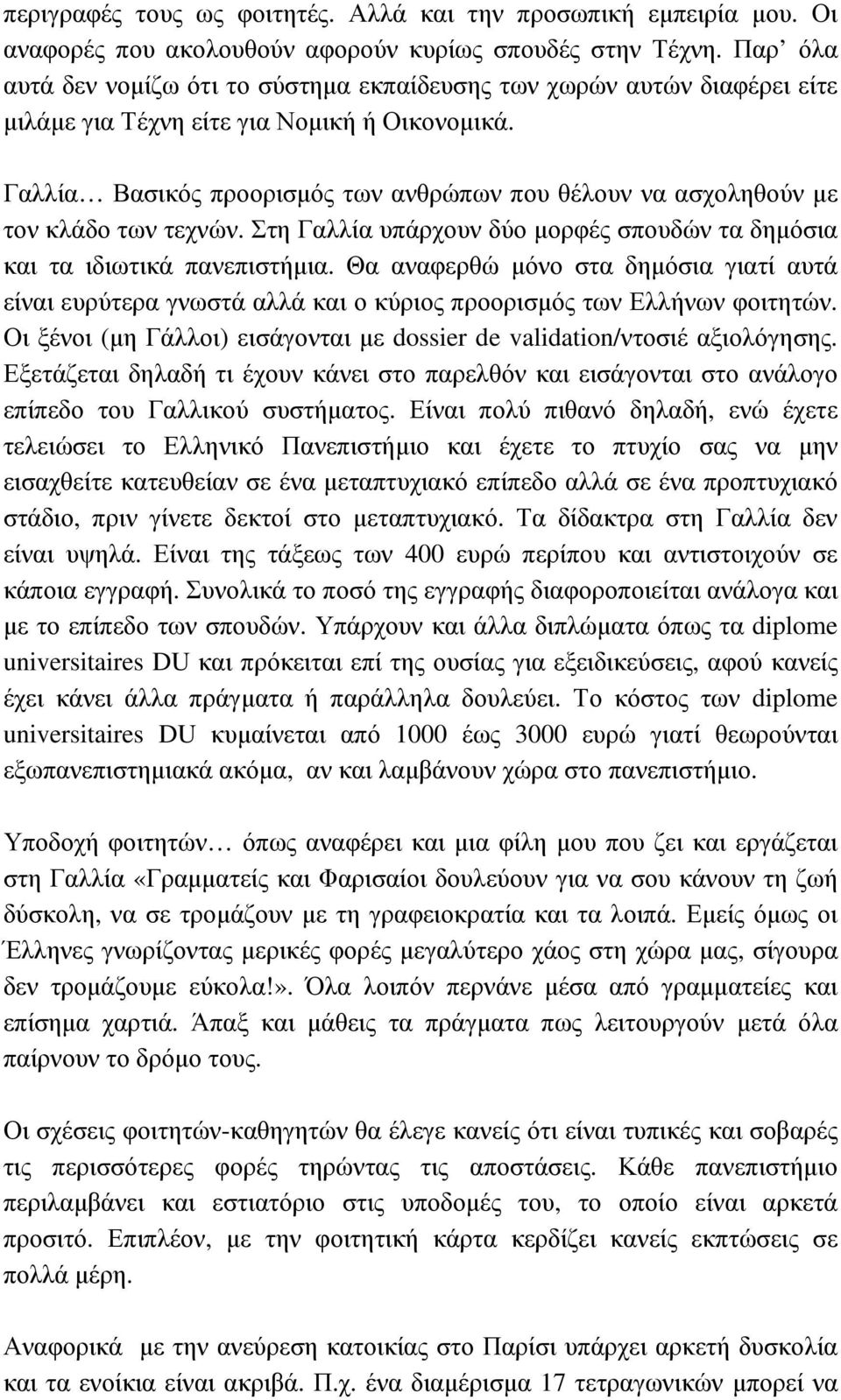 Γαλλία Βασικός προορισµός των ανθρώπων που θέλουν να ασχοληθούν µε τον κλάδο των τεχνών. Στη Γαλλία υπάρχουν δύο µορφές σπουδών τα δηµόσια και τα ιδιωτικά πανεπιστήµια.