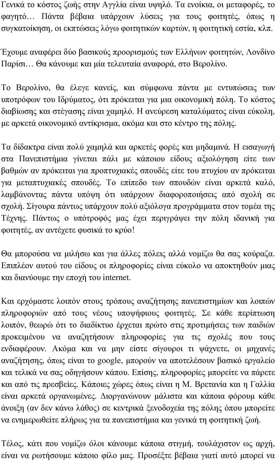 Έχουµε αναφέρει δύο βασικούς προορισµούς των Ελλήνων φοιτητών, Λονδίνο Παρίσι Θα κάνουµε και µία τελευταία αναφορά, στο Βερολίνο.