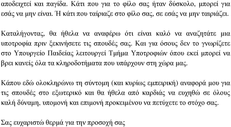 Και για όσους δεν το γνωρίζετε στο Υπουργείο Παιδείας λειτουργεί Τµήµα Υποτροφιών όπου εκεί µπορεί να βρει κανείς όλα τα κληροδοτήµατα που υπάρχουν στη χώρα µας.