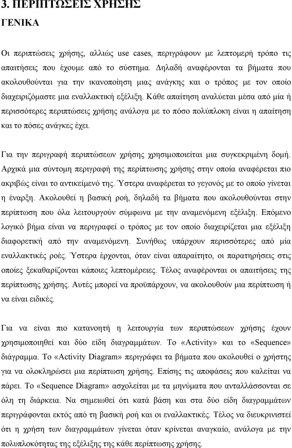 Κάθε απαίτηση αναλύεται μέσα από μία ή περισσότερες περιπτώσεις χρήσης ανάλογα με το πόσο πολύπλοκη είναι η απαίτηση και το πόσες ανάγκες έχει.