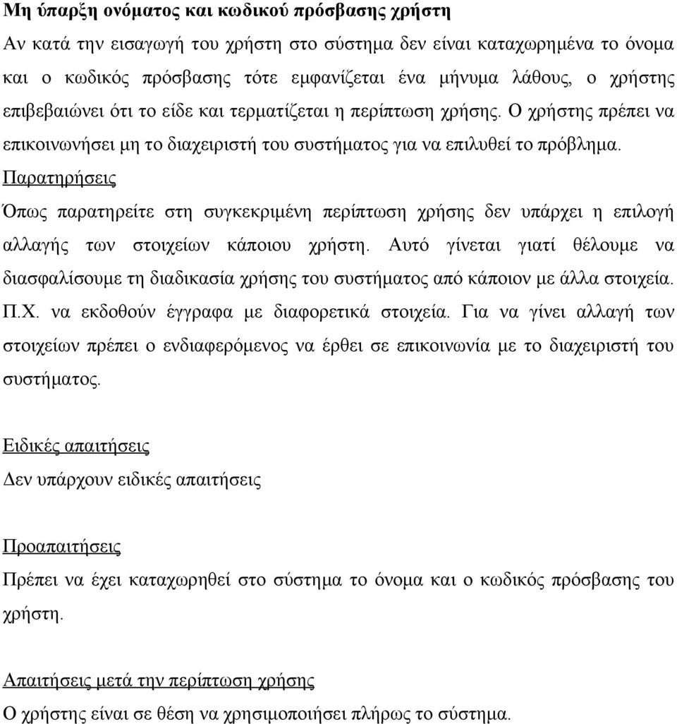 Παρατηρήσεις Όπως παρατηρείτε στη συγκεκριμένη περίπτωση χρήσης δεν υπάρχει η επιλογή αλλαγής των στοιχείων κάποιου χρήστη.