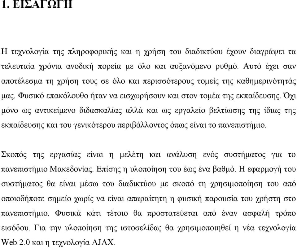 Όχι μόνο ως αντικείμενο διδασκαλίας αλλά και ως εργαλείο βελτίωσης της ίδιας της εκπαίδευσης και του γενικότερου περιβάλλοντος όπως είναι το πανεπιστήμιο.