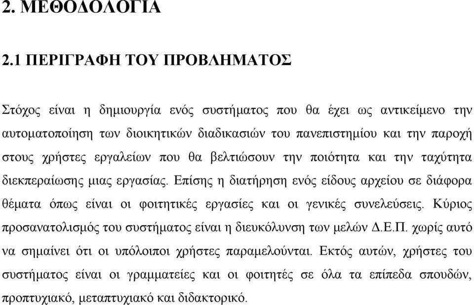 παροχή στους χρήστες εργαλείων που θα βελτιώσουν την ποιότητα και την ταχύτητα διεκπεραίωσης μιας εργασίας.