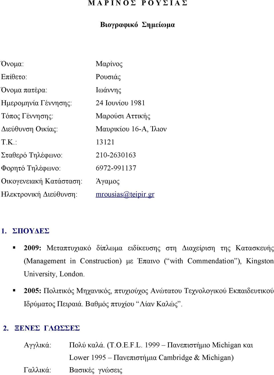 ΣΠΟΥΔΕΣ 2009: Μεταπτυχιακό δίπλωμα ειδίκευσης στη Διαχείριση της Κατασκευής (Management in Construction) με Έπαινο ( with Commendation ), Kingston University, London.