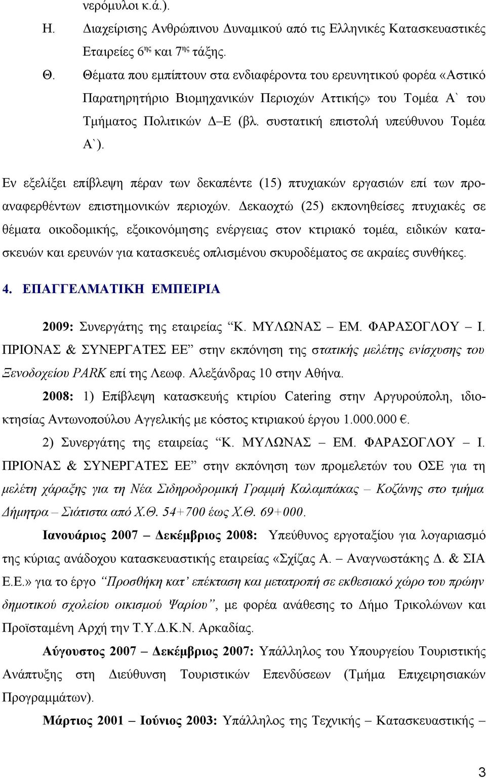 Εν εξελίξει επίβλεψη πέραν των δεκαπέντε (15) πτυχιακών εργασιών επί των προαναφερθέντων επιστημονικών περιοχών.