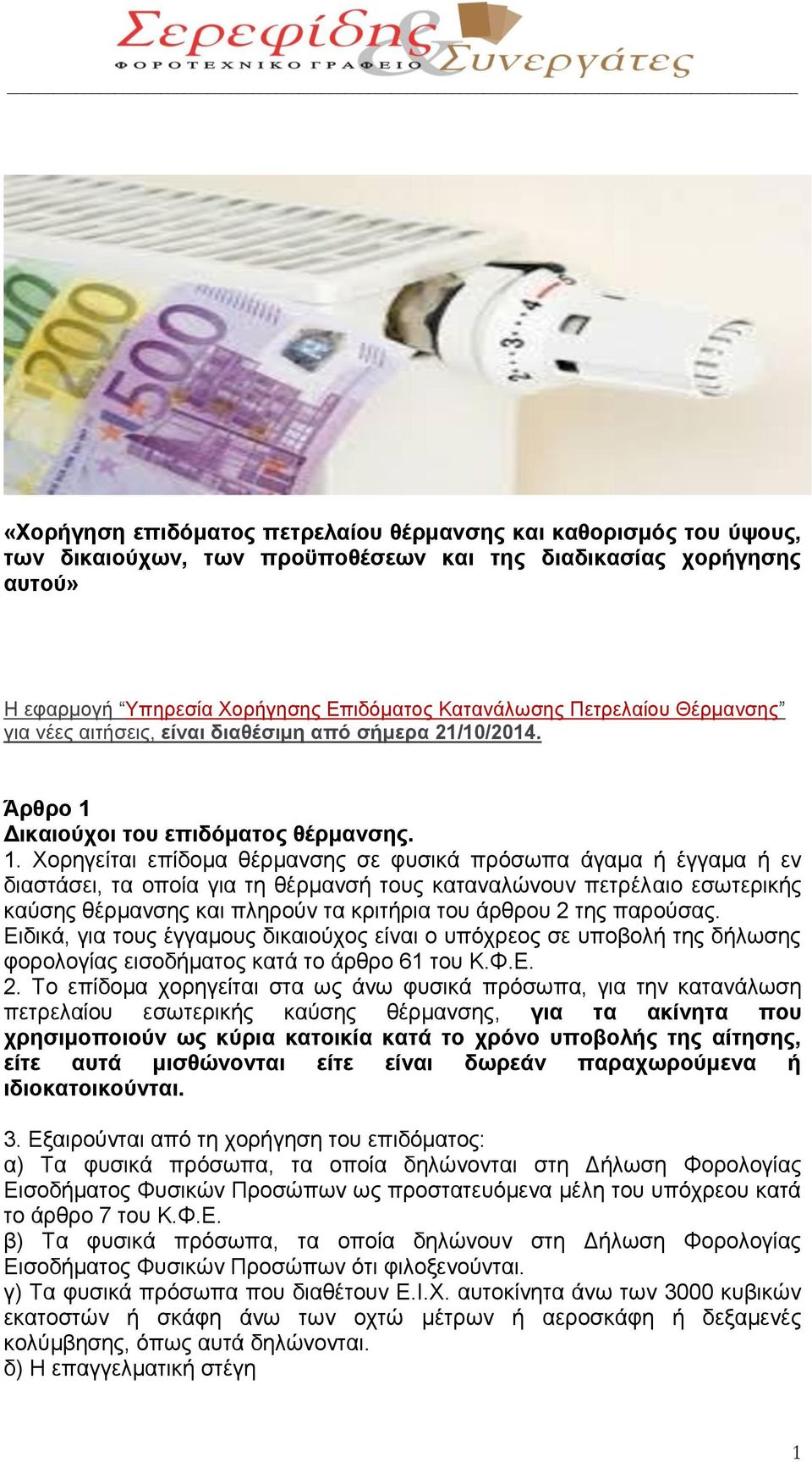 Δικαιούχοι του επιδόματος θέρμανσης. 1.