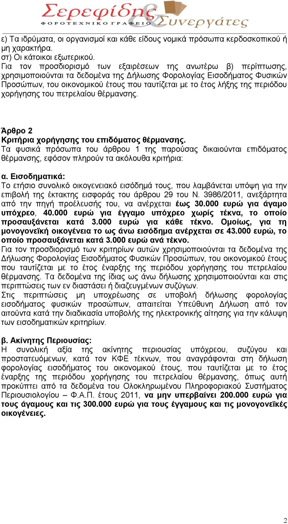 της περιόδου χορήγησης του πετρελαίου θέρμανσης. Άρθρο 2 Κριτήρια χορήγησης του επιδόματος θέρμανσης.