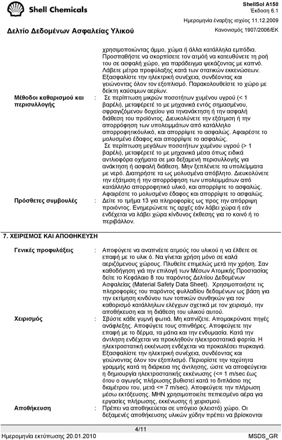 Εξασφαλίστε την ηλεκτρική συνέχεια, συνδέοντας και γειώνοντας όλον τον εξοπλισµό. Παρακολουθείστε το χώρο µε δείκτη καύσιµων αερίων.