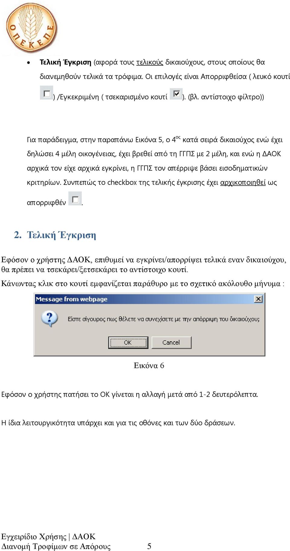 εγκρίνει, η ΓΓΠΣ τον απέρριψε βάσει εισοδηματικών κριτηρίων. Συνπεπώς το checkbox της τελικής έγκρισης έχει αρχικοποιηθεί ως απορριφθέν. 2.