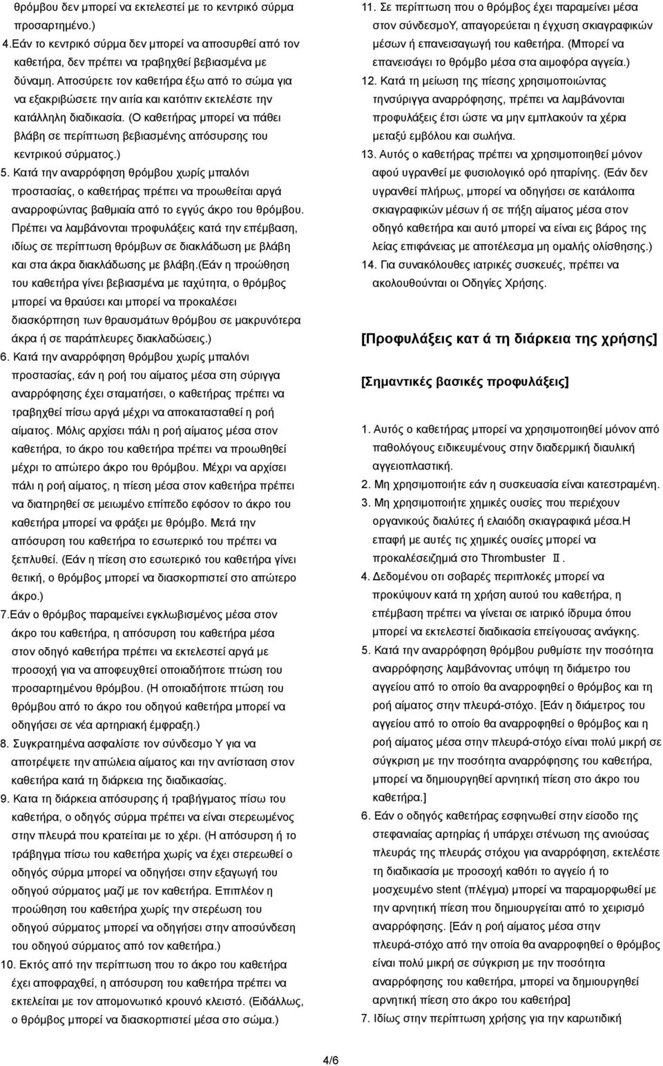 (Ο θαζεηήξαο κπνξεί λα πάζεη βιάβε ζε πεξίπησζε βεβηαζκέλεο απόζπξζεο ηνπ θεληξηθνύ.) 5.