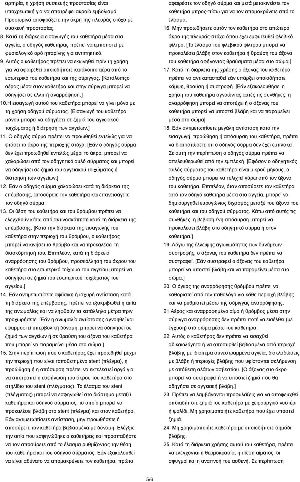 Απηόο ν θαζεηήξαο πξέπεη λα εθθηλεζεί πξίλ ηε ρξήζε γηα λα αθαηξεζεί νπνηνδήπνηε θαηάινηπν αέξα από ην εζσηεξηθό ηνπ θαζεηήξα θαη ηεο ζύξηγγαο.