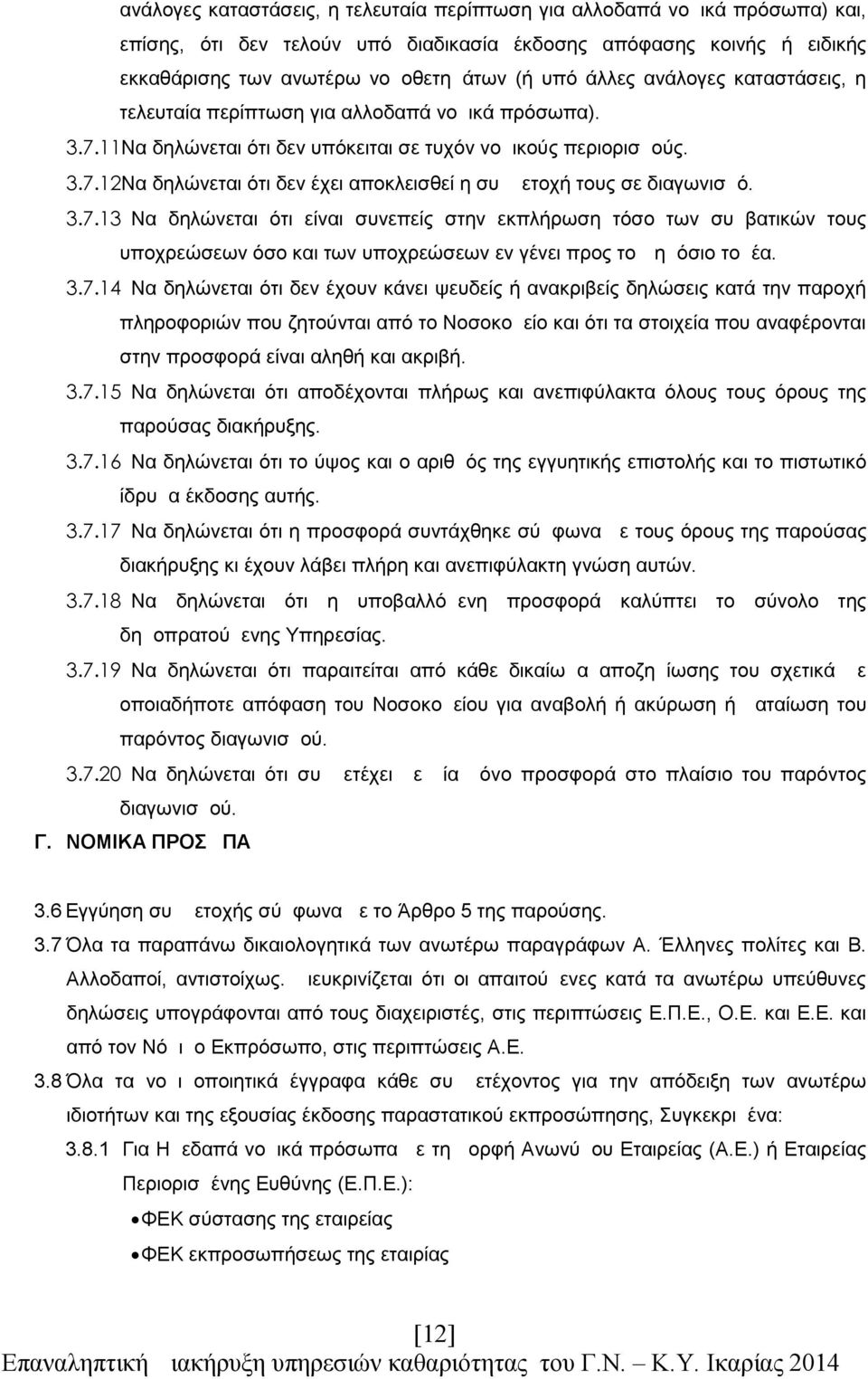 Να δηλώνεται ότι δεν έχει αποκλεισθεί η συμμετοχή τους σε διαγωνισμό.