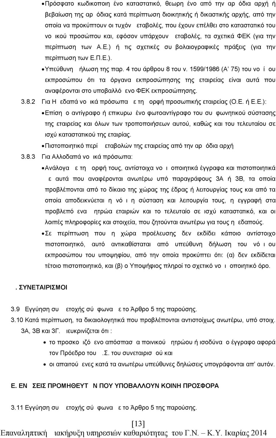 4 του άρθρου 8 του ν. 1599/1986 (Α 75) του νομίμου εκπροσώπου ότι τα όργανα εκπροσώπησης της εταιρείας είναι αυτά που αναφέρονται στο υποβαλλόμενο ΦΕΚ εκπροσώπησης. 3.8.2 Για Ημεδαπά νομικά πρόσωπα με τη μορφή προσωπικής εταιρείας (Ο.