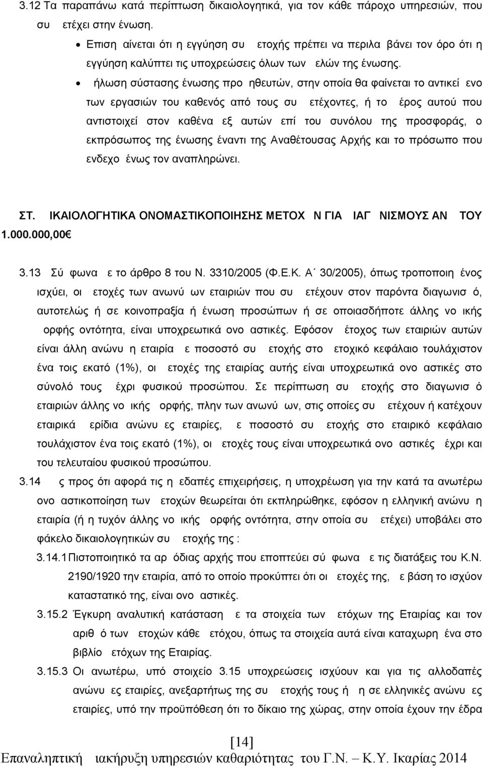 Δήλωση σύστασης ένωσης προμηθευτών, στην οποία θα φαίνεται το αντικείμενο των εργασιών του καθενός από τους συμμετέχοντες, ή το μέρος αυτού που αντιστοιχεί στον καθένα εξ αυτών επί του συνόλου της