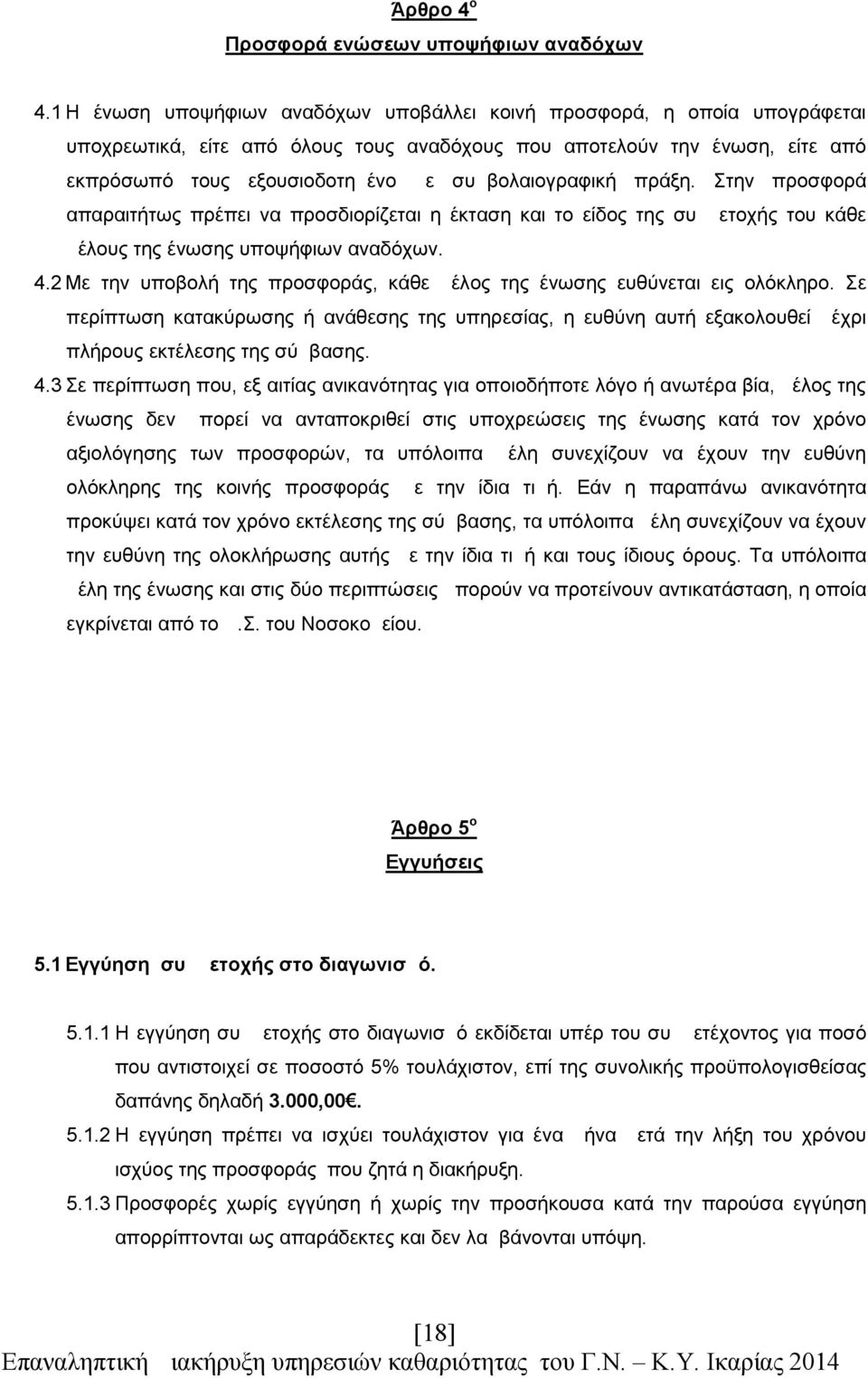 συμβολαιογραφική πράξη. Στην προσφορά απαραιτήτως πρέπει να προσδιορίζεται η έκταση και το είδος της συμμετοχής του κάθε μέλους της ένωσης υποψήφιων αναδόχων. 4.