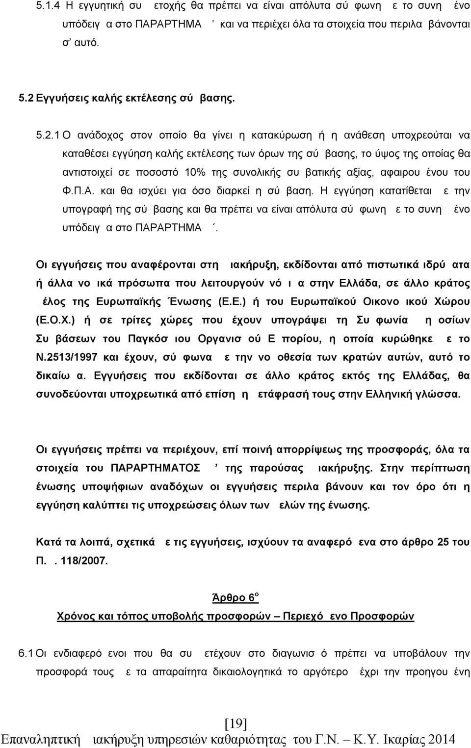 αντιστοιχεί σε ποσοστό 10% της συνολικής συμβατικής αξίας, αφαιρουμένου του Φ.Π.Α. και θα ισχύει για όσο διαρκεί η σύμβαση.