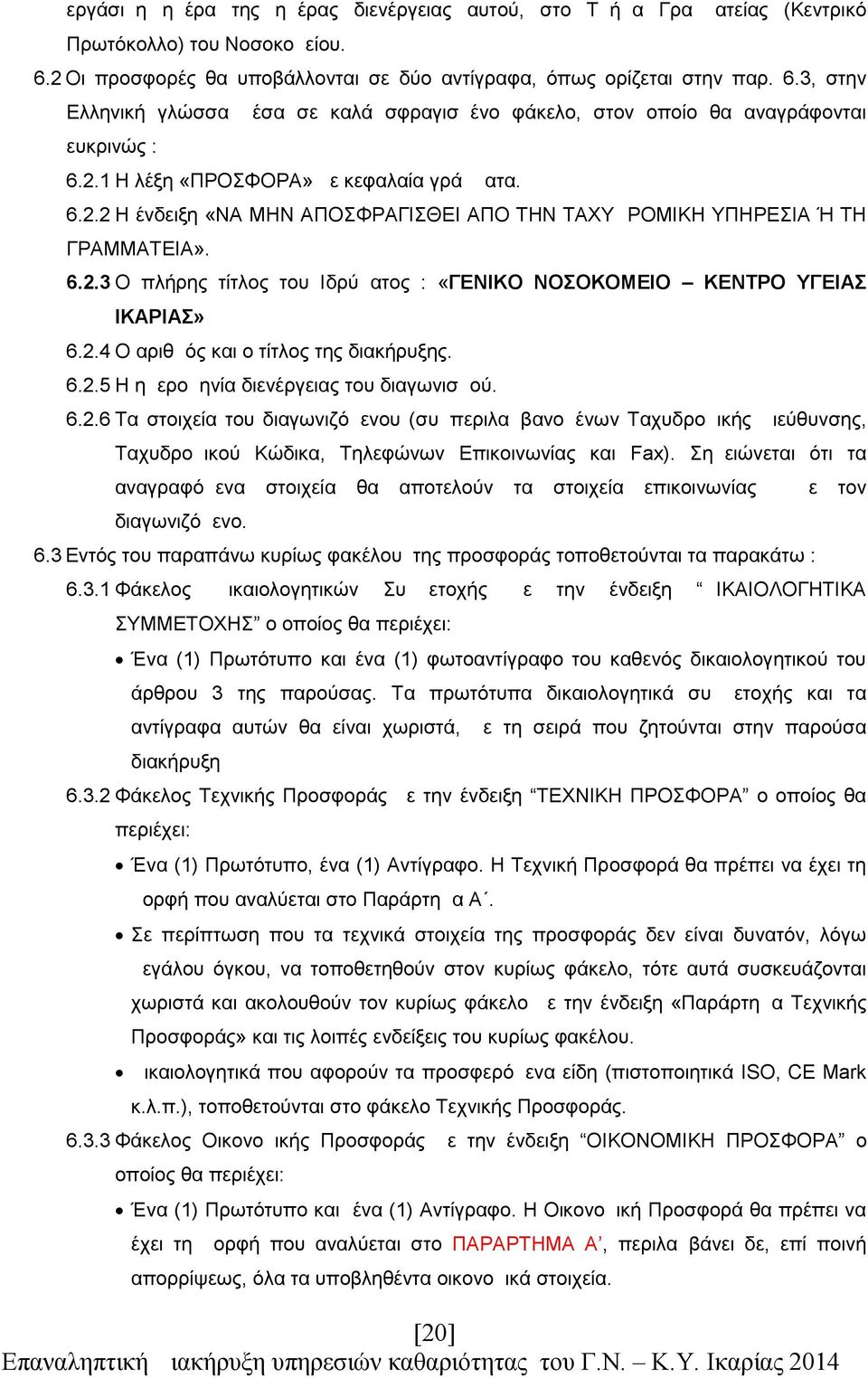 6.2.2 Η ένδειξη «ΝΑ ΜΗΝ ΑΠΟΣΦΡΑΓΙΣΘΕΙ ΑΠΟ ΤΗΝ ΤΑΧΥΔΡΟΜΙΚΗ ΥΠΗΡΕΣΙΑ Ή ΤΗ ΓΡΑΜΜΑΤΕΙΑ». 6.2.3 Ο πλήρης τίτλος του Ιδρύματος : «ΓΕΝΙΚΟ ΝΟΣΟΚΟΜΕΙΟ ΚΕΝΤΡΟ ΥΓΕΙΑΣ ΙΚΑΡΙΑΣ» 6.2.4 Ο αριθμός και ο τίτλος της διακήρυξης.