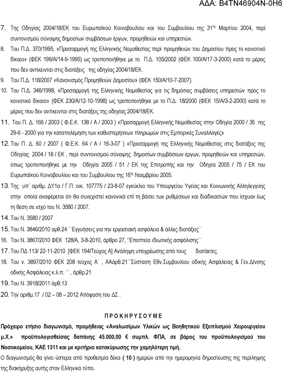 9. Του Π.Δ. 118/2007 «Κανονισμός Προμηθειών Δημοσίου» (ΦΕΚ 150/Α/10-7-2007). 10. Του Π.Δ. 346/1998, «Προσαρμογή της Ελληνικής Νομοθεσίας για τις δημόσιες συμβάσεις υπηρεσιών προς το κοινοτικό δίκαιο» (ΦΕΚ 230/Α/12-10-1998) ως τροποποιήθηκε με το Π.