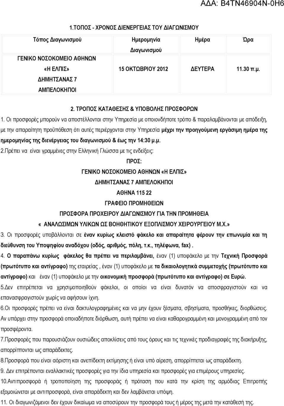 Οι προσφορές μπορούν να αποστέλλονται στην Υπηρεσία με οποιονδήποτε τρόπο & παραλαμβάνονται με απόδειξη, με την απαραίτητη προϋπόθεση ότι αυτές περιέρχονται στην Υπηρεσία μέχρι την προηγούμενη