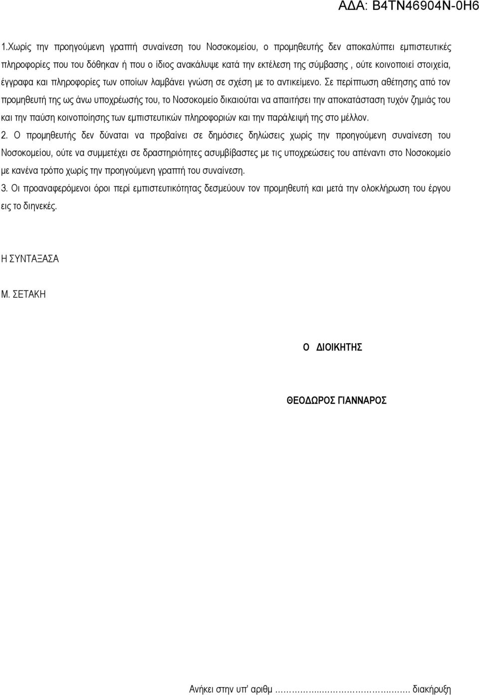 Σε περίπτωση αθέτησης από τον προμηθευτή της ως άνω υποχρέωσής του, το Νοσοκομείο δικαιούται να απαιτήσει την αποκατάσταση τυχόν ζημιάς του και την παύση κοινοποίησης των εμπιστευτικών πληροφοριών